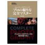 翌日発送・プロの撮り方完全マスター 新装版/ジェームズ・Ｐ．ブレ