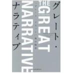 翌日発送・グレート・ナラティブ　「グレート・リセット」後の物語/尾崎憲和