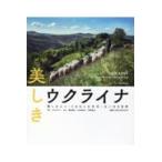 翌日発送・美しきウクライナ　愛しき人々・うるわしの文化・大いなる自然/ウクライナー