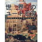 翌日発送・世界のユートピア　理想郷を求めた人類の野望と夢/ナショナルジオグラフ