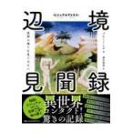 翌日発送・辺境見聞録　世界の果てを見てみたい/ブルーノ・レゲ