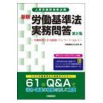 翌日発送・労働基準法実務問答 第２集 新版/労働調査会出版局