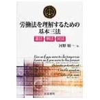 労働法を理解するための基本三法/河野順一