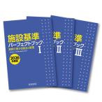 翌日発送・施設基準パーフェクトブック１・２・３（３分冊セット＋索引） ２０２６年度版/日本施設基準管理士協