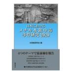 翌日発送・日本におけるメチル水銀中毒事件研究 ２０２０/水俣病研究会