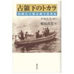 翌日発送・占領下のトカラ/稲垣尚友