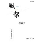 翌日発送・風絮 第２２号/日本詞曲学会