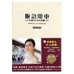  на следующий день отправка *. внезапный электропоезд в одну сторону 15 минут. чудо OFFICIAL FILM BOOK