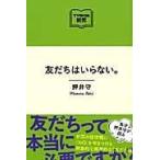 翌日発送・友だちはいらない。/押井守