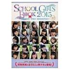 翌日発送・ＳＣＨＯＯＬ　ＧＩＲＬＳ　ＢＯＯＫ ２０１５　ｃａｐｉｔａｌ　ｓｉ