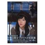 中山莉子のグラビア画像 翌日発送・中山莉子の写真集。/佐藤裕之（写真家）