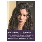 翌日発送・しゃべらなきゃイイ男/沢城千春