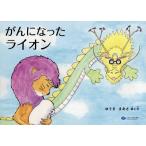 翌日発送・がんになったライオン/ゆうきまあさ