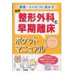 整形外科と早期離床ポケットマニュアル/曷川元