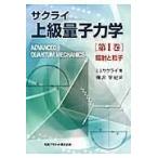 翌日発送・上級量子力学 第１巻/Ｊ．Ｊ．サクライ