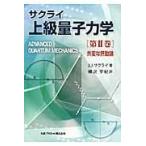 翌日発送・上級量子力学 第２巻/Ｊ．Ｊ．サクライ
