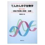 翌日発送・てんかん分子生物学/鬼頭正夫