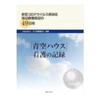 翌日発送・「青空ハウス」看護の記録/石川県看護協会