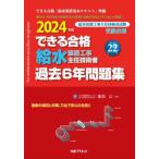 できる合格給水装置工事主任技術者過去６年問題集 ２０２４年版 新訂第２２版/諏訪公