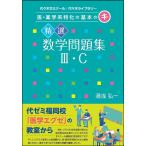 翌日発送・医・薬学系特化の基本のキ　精選数学問題集３・Ｃ/湯浅弘一
