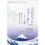 翌日発送・スピリットウォーター1・2〈簡易版〉/由井寅子