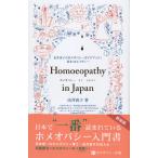 翌日発送・ホメオパシーｉｎ　Ｊａｐａｎ 新装版/由井寅子