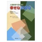 翌日発送・人間科学で読み解く幸せな認知症/加瀬裕子