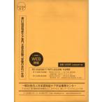 翌日発送・認知症ケア専門士認定試験「受験の手引」 第２１回