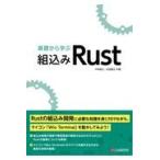 翌日発送・基礎から学ぶ組込みＲｕｓｔ/中林智之