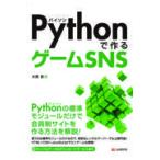 翌日発送・Ｐｙｔｈｏｎで作るゲームＳＮＳ/大西武