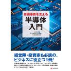 翌日発送・技術革新を支える半導体入門/岩本幸雄