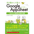 翌日発送・手を動かして学ぶ　Ｇｏｏｇｌｅ　ＡｐｐＳｈｅｅｔ　Ｇｅｍｉｎｉ連携＆自動化編/イルカのえっちゃん