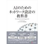 翌日発送・ＡＩのためのネットワーク設計の教科書/シスコシステムズ合同