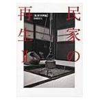 民家の再生 ２（転用事例編）/降幡広信