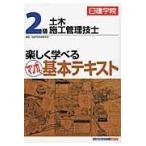 翌日発送・２級土木施工管理技士楽しく学べるマンガ基本テキスト/日建学院教材研究会