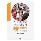 翌日発送・小学校ものづくり１０の魅力/技術教育研究会（１９