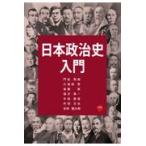 翌日発送・日本政治史入門/門松秀樹