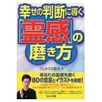 翌日発送・幸せの判断に導く「霊感」の磨き方/フェネクス聡志