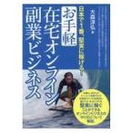 日本で１番、堅実に稼げる！お手軽在宅オンライン副業ビジネス/大森淳弘