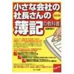 翌日発送・小さな会社の社長さんの「簿記の教科書」 改訂版/後藤充男