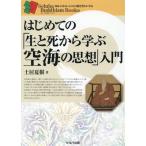 翌日発送・はじめての「生と死から学ぶ空海の思想」入門/土居夏樹