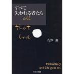 翌日発送・すべて失われる者たち/花澤薫