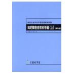 翌日発送・特別支援学校学習指導要領解説　知的障害者教科等編（上）（高等部） 平成３１年２月/文部科学省