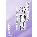 新・現場からみた労働法/小嶌典明