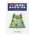 公園・緑地の維持管理と積算 改訂５版/公園・緑地維持管理研