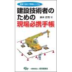 建設技術者のための現場必携手帳/鈴木正司