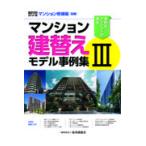 マンション建替えモデル事例集 ３/経済調査会