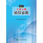 土木工事積算必携 改訂/経済調査会積算研究会