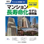 翌日発送・マンション長寿命化モデル事例集/経済調査会