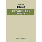 推進工事用機械器具等基礎価格表 ２０２５年度版/経済調査会